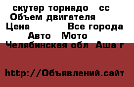 скутер торнадо 50сс › Объем двигателя ­ 50 › Цена ­ 6 000 - Все города Авто » Мото   . Челябинская обл.,Аша г.